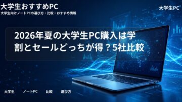 2026年夏の大学生PC購入は学割とセールどっちが得？5社比較