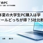 2026年夏の大学生PC購入は学割とセールどっちが得?5社比較