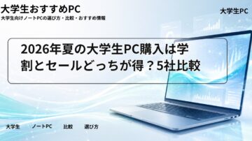 2026年夏の大学生PC購入は学割とセールどっちが得？5社比較