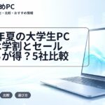 2026年夏の大学生PC購入は学割とセールどっちが得?5社比較