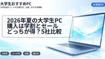 2026年夏の大学生PC購入は学割とセールどっちが得？5社比較