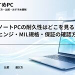 大学生ノートPCの耐久性はどこを見る?筐体・ヒンジ・MIL規格・保証の確認方法