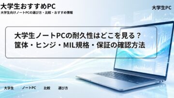 大学生ノートPCの耐久性はどこを見る？筐体・ヒンジ・MIL規格・保証の確認方法