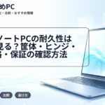 大学生ノートPCの耐久性はどこを見る?筐体・ヒンジ・MIL規格・保証の確認方法