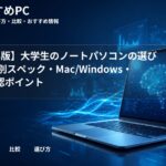 【2026年版】大学生のノートパソコンの選び方｜学部別スペック・Mac/Windows・BYOD確認ポイント