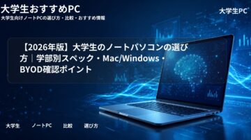 【2026年版】大学生のノートパソコンの選び方｜学部別スペック・Mac/Windows・BYOD確認ポイント