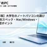 【2026年版】大学生のノートパソコンの選び方｜学部別スペック・Mac/Windows・BYOD確認ポイント