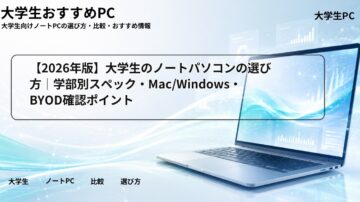 【2026年版】大学生のノートパソコンの選び方｜学部別スペック・Mac/Windows・BYOD確認ポイント