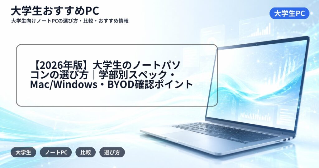 【2026年版】大学生のノートパソコンの選び方｜学部別スペック・Mac/Windows・BYOD確認ポイント