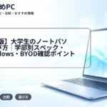 【2026年版】大学生のノートパソコンの選び方｜学部別スペック・Mac/Windows・BYOD確認ポイント