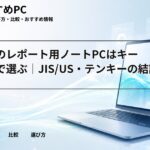 大学生のレポート用ノートPCはキーボードで選ぶ｜JIS/US・テンキーの結論