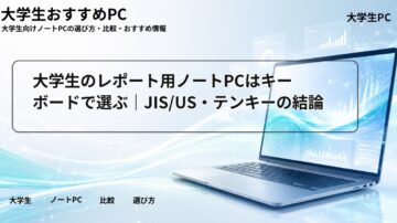大学生のレポート用ノートPCはキーボードで選ぶ｜JIS/US・テンキーの結論