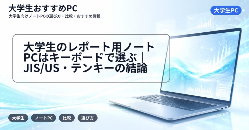 大学生のレポート用ノートPCはキーボードで選ぶ|JIS/US・テンキーの結論