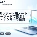 大学生のレポート用ノートPCはキーボードで選ぶ|JIS/US・テンキーの結論