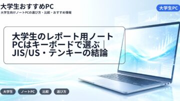 大学生のレポート用ノートPCはキーボードで選ぶ｜JIS/US・テンキーの結論