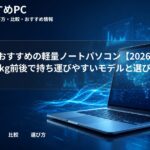 大学生におすすめの軽量ノートパソコン【2026年6月版】1kg前後で持ち運びやすいモデルと選び方