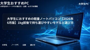 大学生におすすめの軽量ノートパソコン【2026年6月版】1kg前後で持ち運びやすいモデルと選び方