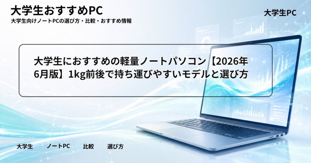 大学生におすすめの軽量ノートパソコン【2026年6月版】1kg前後で持ち運びやすいモデルと選び方