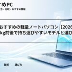 大学生におすすめの軽量ノートパソコン【2026年6月版】1kg前後で持ち運びやすいモデルと選び方