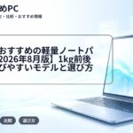 大学生におすすめの軽量ノートパソコン【2026年8月版】1kg前後で持ち運びやすいモデルと選び方