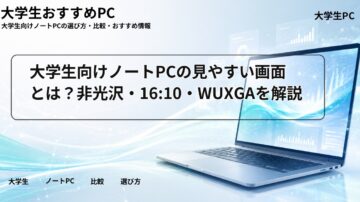 大学生向けノートPCの見やすい画面とは？非光沢・16:10・WUXGAを解説