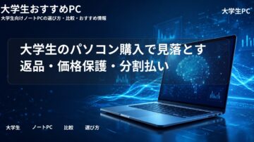 大学生のパソコン購入で見落とす返品・価格保護・分割払い