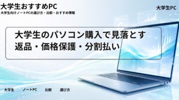 大学生のパソコン購入で見落とす返品・価格保護・分割払い