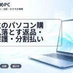 大学生のパソコン購入で見落とす返品・価格保護・分割払い