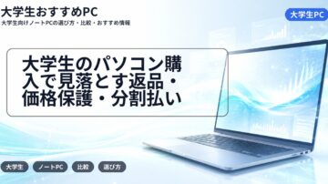 大学生のパソコン購入で見落とす返品・価格保護・分割払い