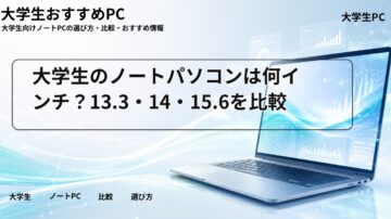 大学生のノートパソコンは何インチ？13.3・14・15.6を比較