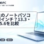 大学生のノートパソコンは何インチ？13.3・14・15.6を比較