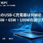 大学生のUSB-C充電器は何W必要?45W・65W・100Wの選び方