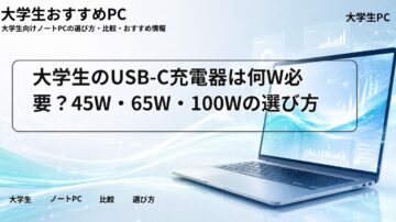 大学生のUSB-C充電器は何W必要？45W・65W・100Wの選び方