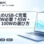 大学生のUSB-C充電器は何W必要?45W・65W・100Wの選び方