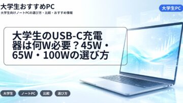 大学生のUSB-C充電器は何W必要?45W・65W・100Wの選び方