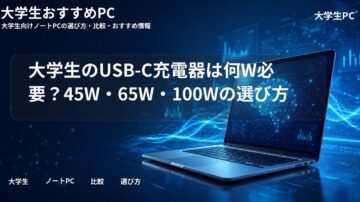 大学生のUSB-C充電器は何W必要?45W・65W・100Wの選び方