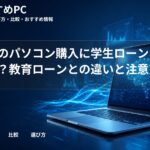 大学生のパソコン購入に学生ローンは使える?教育ローンとの違いと注意点