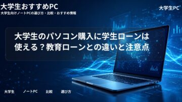 大学生のパソコン購入に学生ローンは使える？教育ローンとの違いと注意点