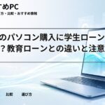 大学生のパソコン購入に学生ローンは使える？教育ローンとの違いと注意点