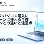 大学生のパソコン購入に学生ローンは使える？教育ローンとの違いと注意点