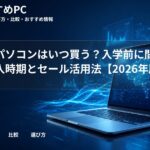 大学生パソコンはいつ買う?入学前に間に合う購入時期とセール活用法【2026年版】