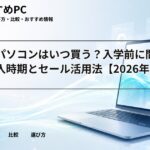 大学生パソコンはいつ買う？入学前に間に合う購入時期とセール活用法【2026年版】
