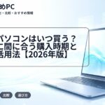 大学生パソコンはいつ買う?入学前に間に合う購入時期とセール活用法【2026年版】