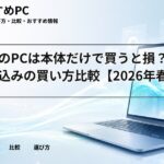 大学生のPCは本体だけで買うと損？周辺機器込みの買い方比較【2026年春】