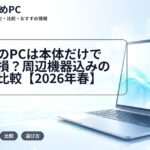 大学生のPCは本体だけで買うと損？周辺機器込みの買い方比較【2026年春】