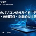 大学生のパソコン処分ガイド｜データ消去・無料回収・卒業前の注意点