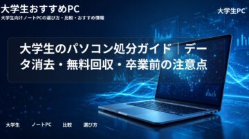 大学生のパソコン処分ガイド｜データ消去・無料回収・卒業前の注意点