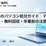 大学生のパソコン処分ガイド｜データ消去・無料回収・卒業前の注意点
