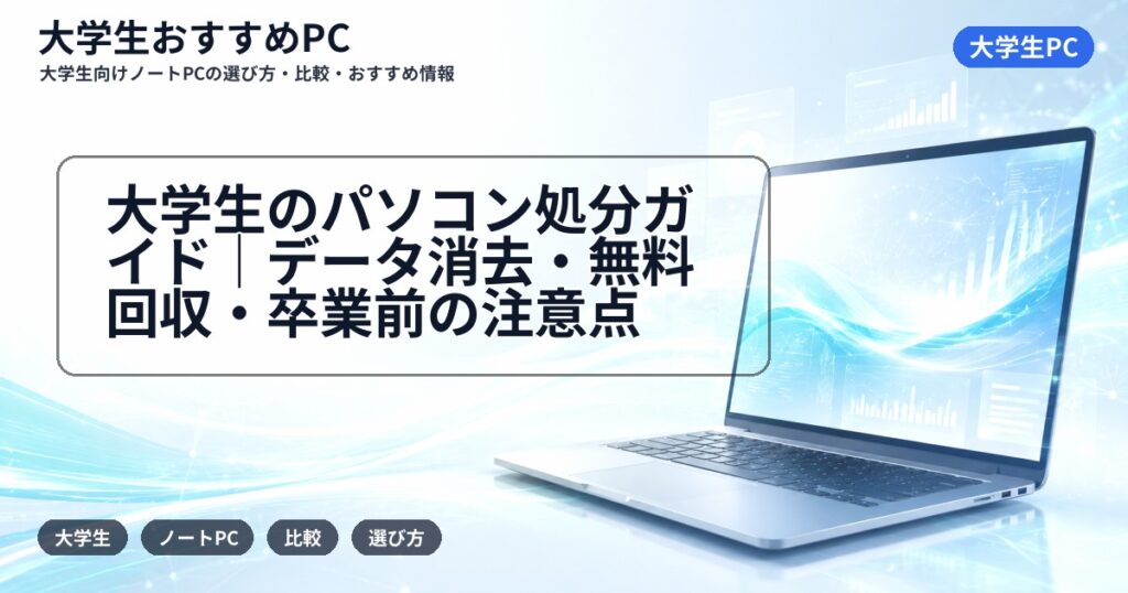 大学生のパソコン処分ガイド｜データ消去・無料回収・卒業前の注意点