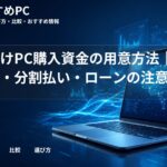 学生向けPC購入資金の用意方法｜奨学金・分割払い・ローンの注意点